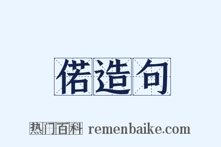 偌造句是什么意思的图片